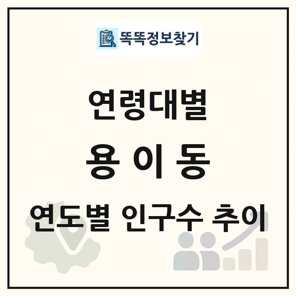 용이동 생애주기별 인구수 링크 그림